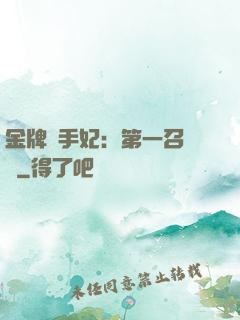金牌殺手妃：第一召喚師