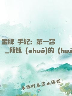 金牌殺手妃：第一召喚師