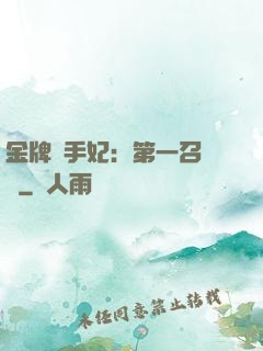 金牌殺手妃：第一召喚師