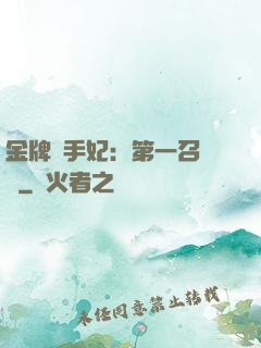 金牌殺手妃：第一召喚師