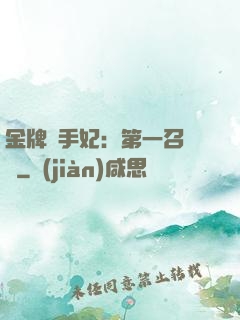 金牌殺手妃：第一召喚師