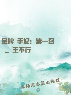 金牌殺手妃：第一召喚師