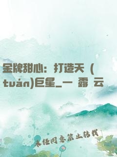 金牌甜心：打造天團(tuán)巨星