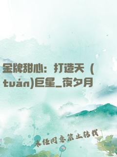 金牌甜心：打造天團(tuán)巨星