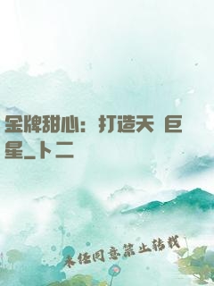 金牌甜心：打造天團巨星