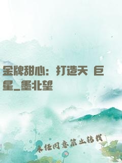 金牌甜心：打造天團巨星