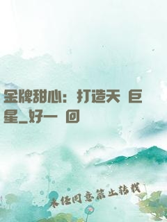 金牌甜心：打造天團巨星