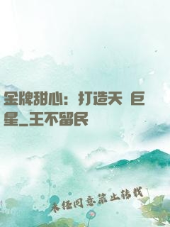金牌甜心：打造天團巨星