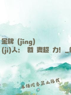 金牌經(jīng)紀(jì)人：總裁嬌妻超給力！