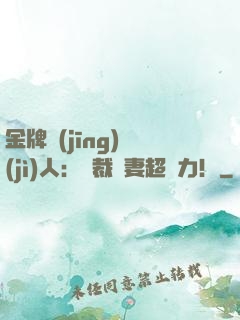 金牌經(jīng)紀(jì)人：總裁嬌妻超給力！
