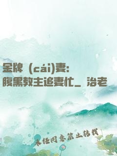 金牌財(cái)妻：腹黑教主追妻忙