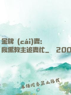 金牌財(cái)妻：腹黑教主追妻忙