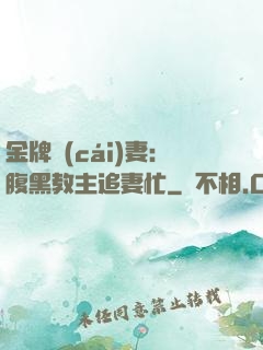 金牌財(cái)妻：腹黑教主追妻忙