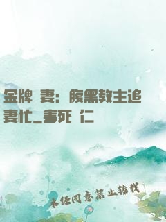 金牌財妻：腹黑教主追妻忙