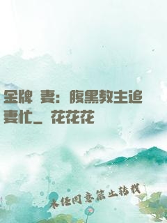 金牌財妻：腹黑教主追妻忙