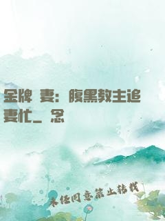 金牌財妻：腹黑教主追妻忙