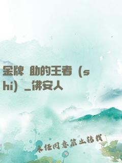 金牌輔助的王者時(shí)間