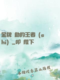 金牌輔助的王者時(shí)間