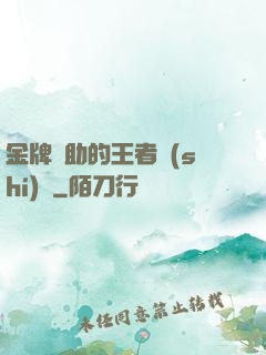 金牌輔助的王者時(shí)間