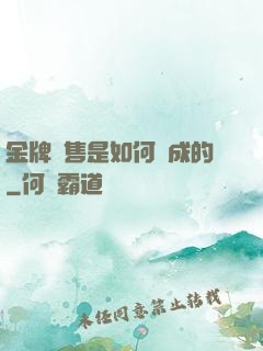 金牌銷售是如何煉成的
