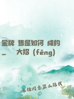 金牌銷售是如何煉成的