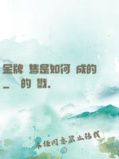 金牌銷售是如何煉成的