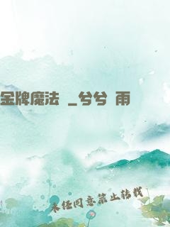 金牌魔法師