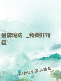 金牌魔法師
