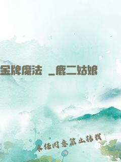 金牌魔法師