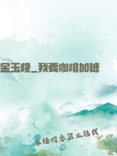 金玉瞳