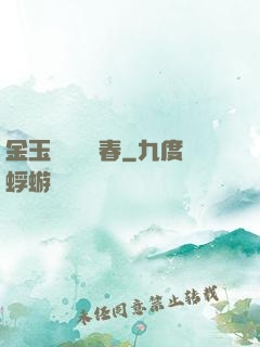 金玉錦繡滿園春