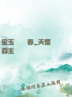 金玉錦繡滿園春