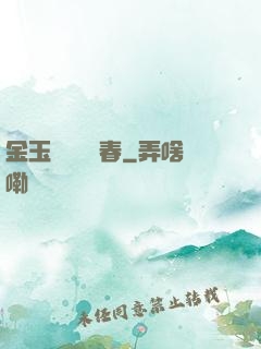 金玉錦繡滿園春