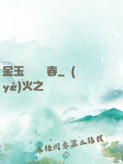 金玉錦繡滿園春