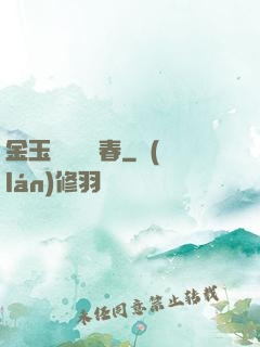 金玉錦繡滿園春