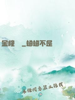 金瞳鑒師