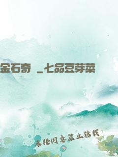 金石奇聞