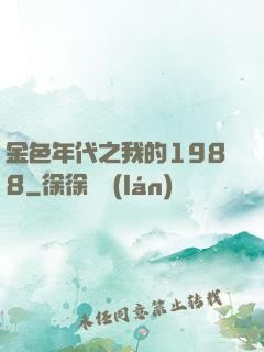 金色年代之我的1988