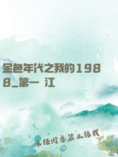 金色年代之我的1988