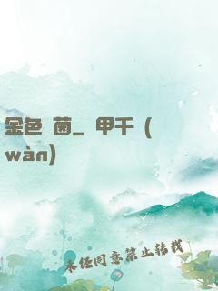 金色綠茵