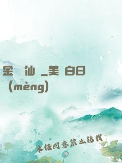 金華問仙錄
