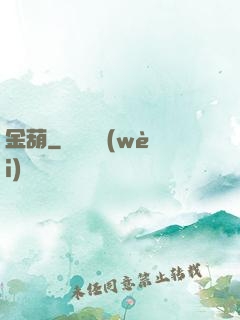 金葫