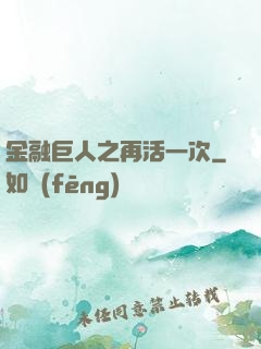 金融巨人之再活一次