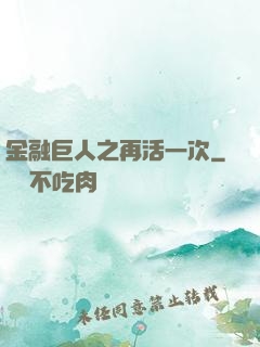 金融巨人之再活一次