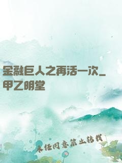 金融巨人之再活一次