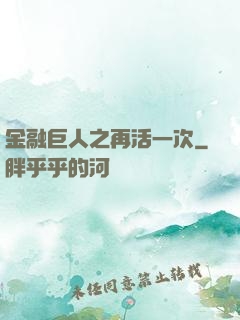 金融巨人之再活一次