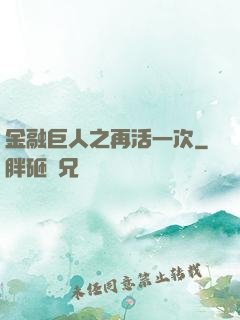 金融巨人之再活一次