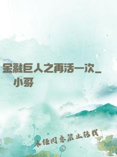 金融巨人之再活一次