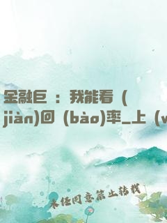 金融巨鱷：我能看見(jiàn)回報(bào)率