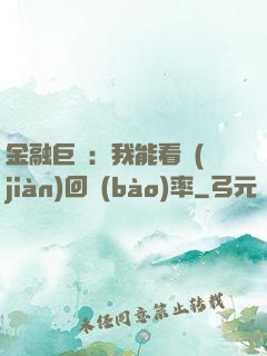 金融巨鱷：我能看見(jiàn)回報(bào)率